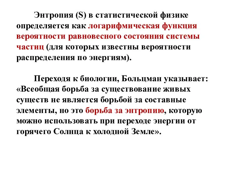 Энтропия (S) в статистической физике определяется как логарифмическая функция вероятности равновесного