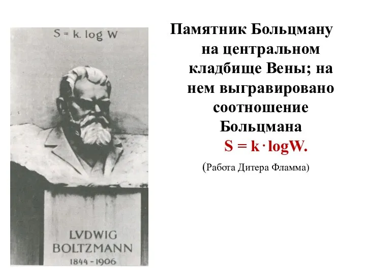 Памятник Больцману на центральном кладбище Вены; на нем выгравировано соотношение Больцмана