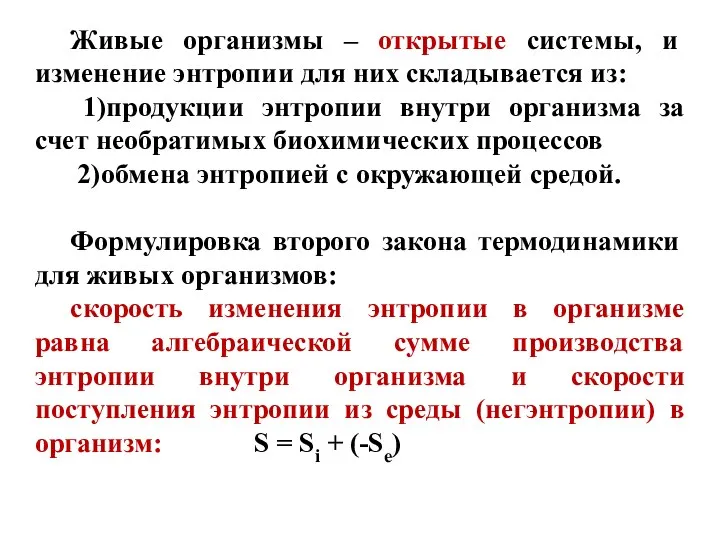 Живые организмы – открытые системы, и изменение энтропии для них складывается