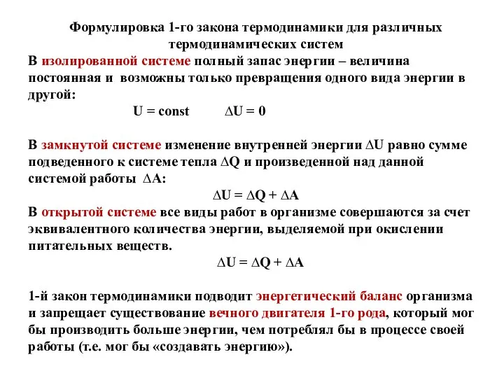 Формулировка 1-го закона термодинамики для различных термодинамических систем В изолированной системе