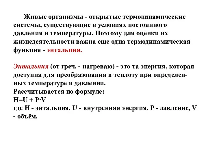 Живые организмы - открытые термодинамические системы, существующие в условиях постоянного давления