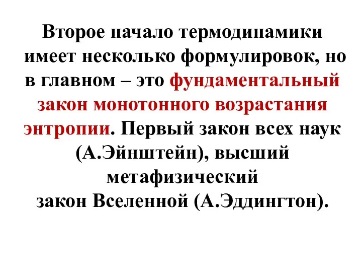 Второе начало термодинамики имеет несколько формулировок, но в главном – это