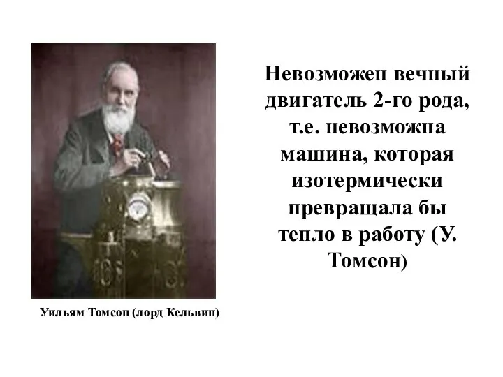 Невозможен вечный двигатель 2-го рода, т.е. невозможна машина, которая изотермически превращала