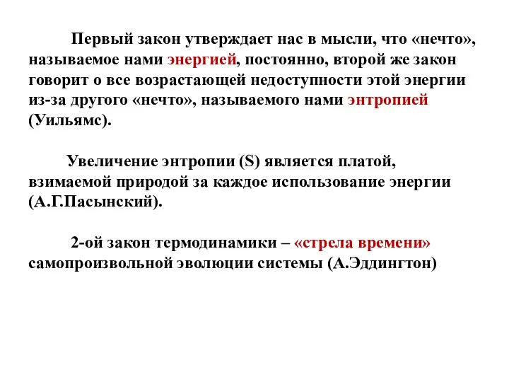 Первый закон утверждает нас в мысли, что «нечто», называемое нами энергией,