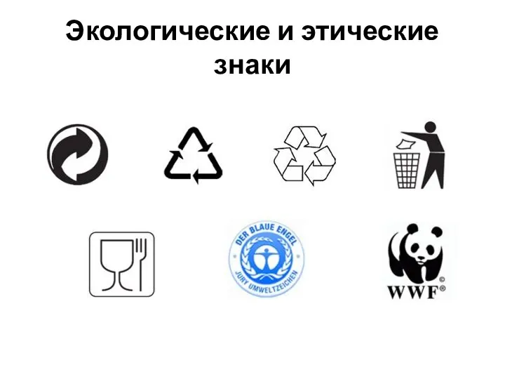 Экологические и этические знаки