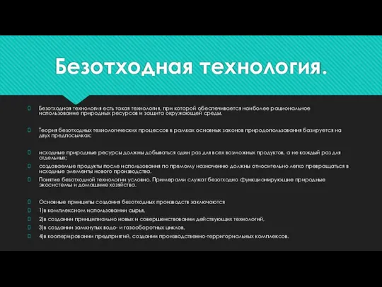 Безотходная технология. Безотходная технология есть такая технология, при которой обеспечивается наиболее