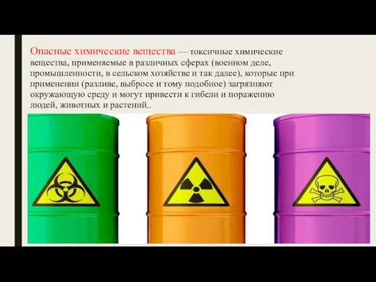 Опасные химические вещества — токсичные химические вещества, применяемые в различных сферах