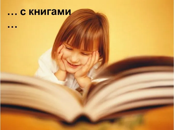 … с книгами …