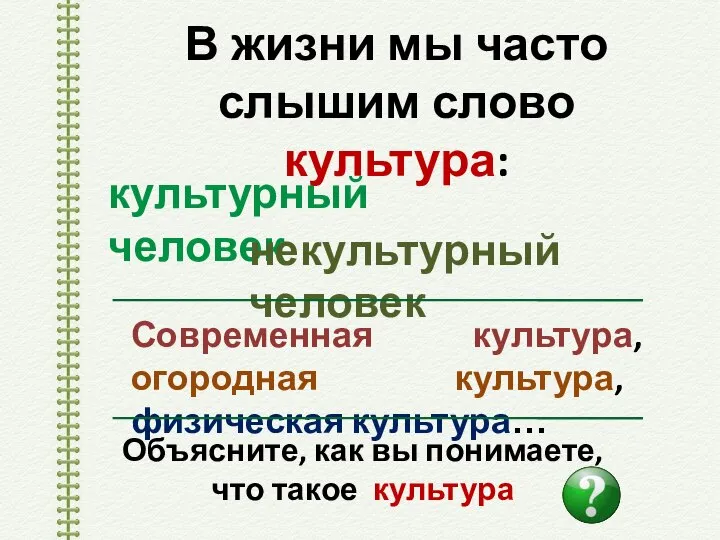 В жизни мы часто слышим слово культура: культурный человек некультурный человек