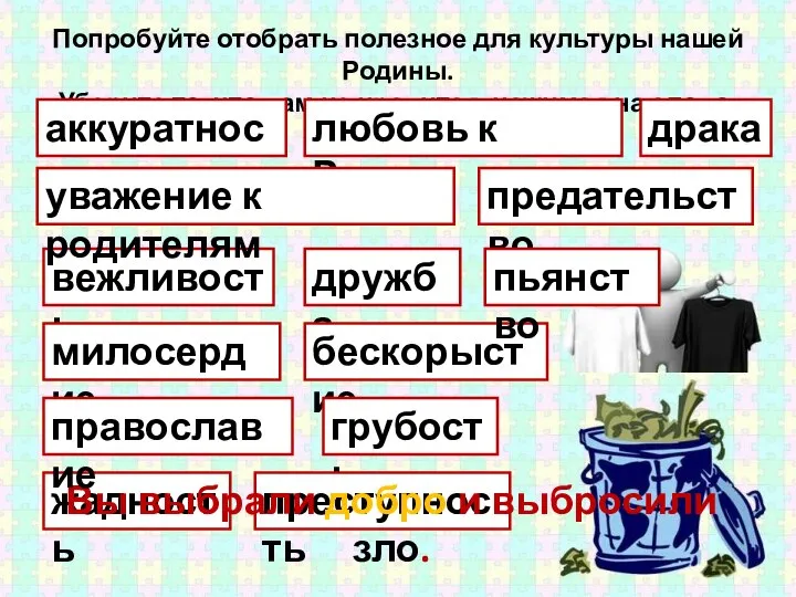 Попробуйте отобрать полезное для культуры нашей Родины. Уберите то, что вам