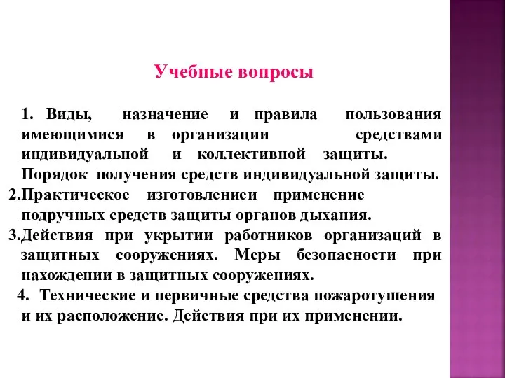 Учебные вопросы 1. Виды, назначение и правила имеющимися в организации пользования