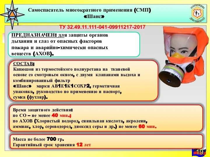 Самоспасатель многократного применения (СМП) «Шанс» ТУ 32.49.11.111-041-09911217-2017 ПРЕДНАЗНАЧЕН: для защиты органов