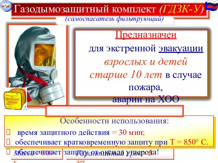 Газодымозащитный комплект (ГДЗК-У) Масса – 800 г. Гарантийный срок - 5