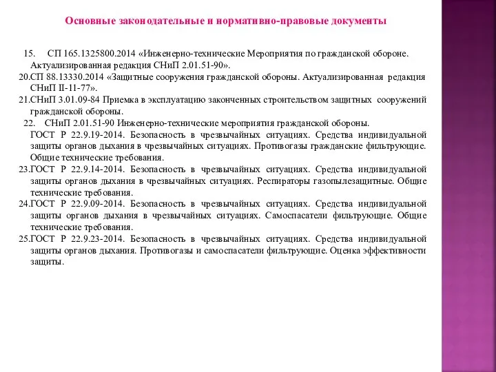 Основные законодательные и нормативно-правовые документы СП 165.1325800.2014 «Инженерно-технические Мероприятия по гражданской