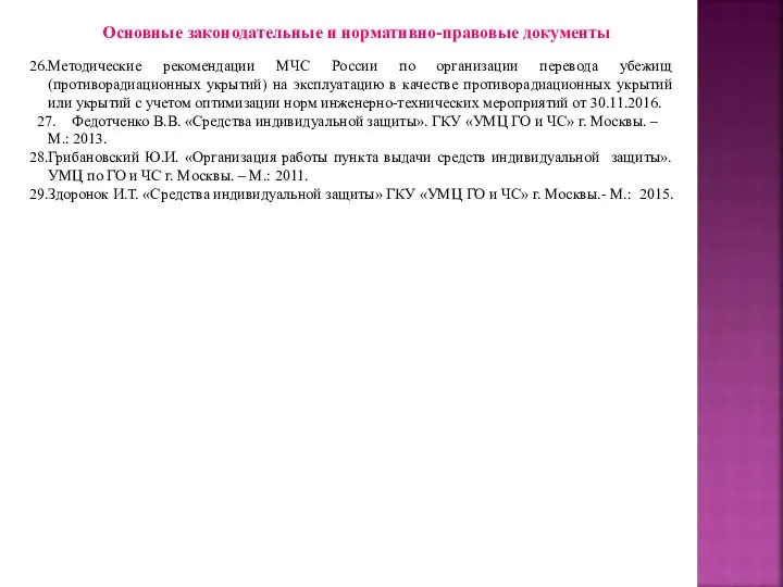 Основные законодательные и нормативно-правовые документы Методические рекомендации МЧС России по организации