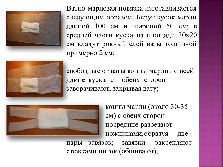 Ватно-марлевая повязка изготавливается следующим образом. Берут кусок марли длиной 100 см