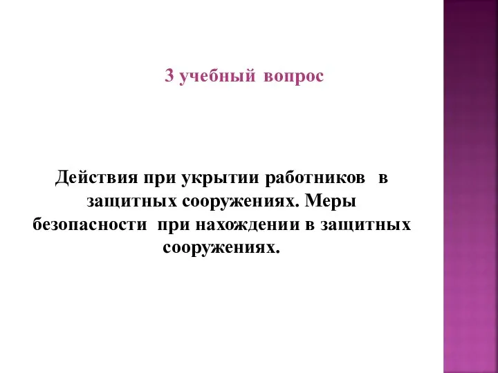 3 учебный вопрос Действия при укрытии работников в защитных сооружениях. Меры