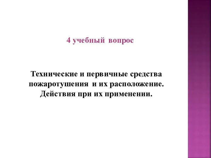 4 учебный вопрос Технические и первичные средства пожаротушения и их расположение. Действия при их применении.