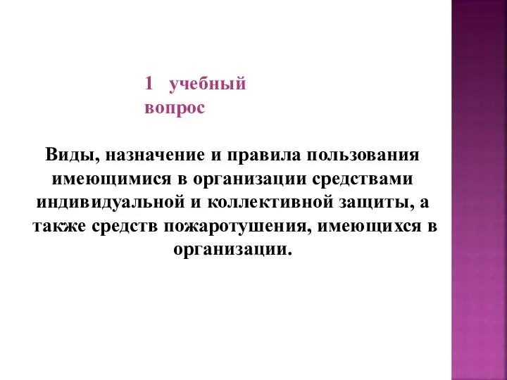 1 учебный вопрос Виды, назначение и правила пользования имеющимися в организации