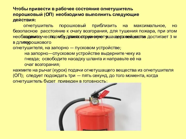 Чтобы привести в рабочее состояние огнетушитель порошковый (ОП) необходимо выполнить следующие