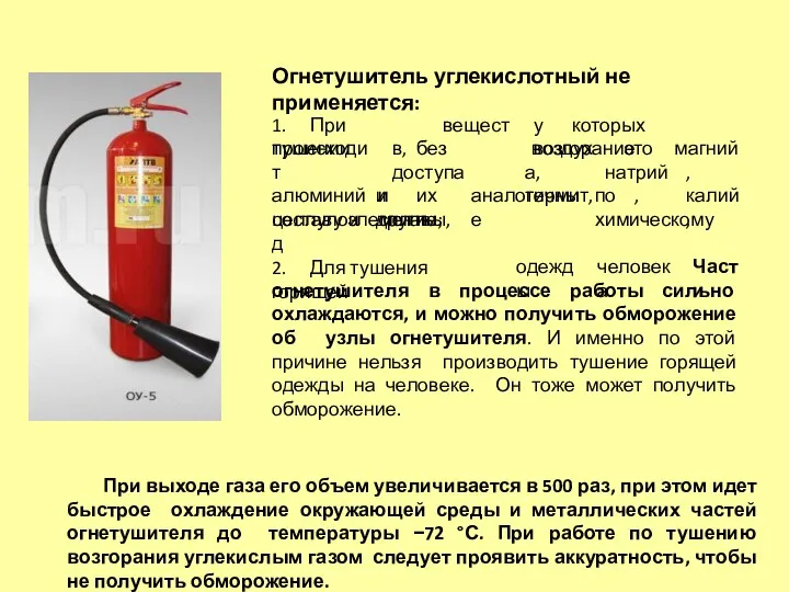 Огнетушитель углекислотный не применяется: 1. При тушении у которых возгорание веществ,