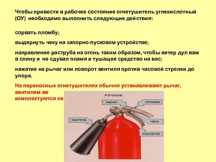 сорвать пломбу; выдернуть чеку на запорно-пусковом устройстве; направление раструба на огонь