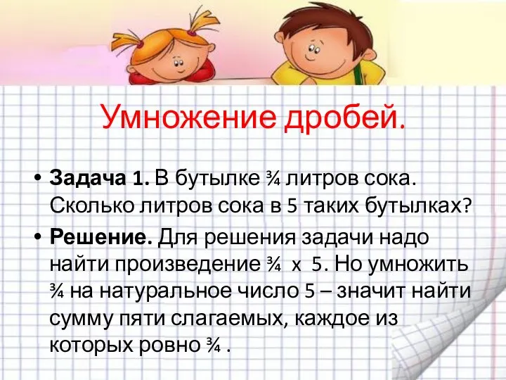 Умножение дробей. Задача 1. В бутылке ¾ литров сока. Сколько литров