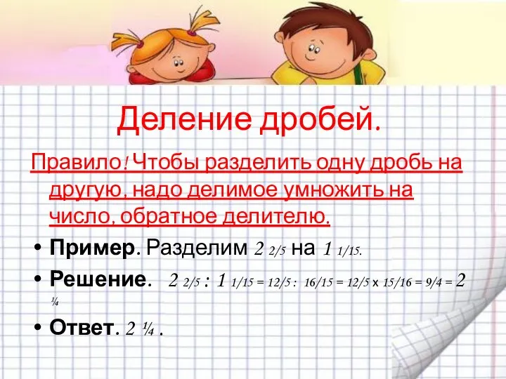 Деление дробей. Правило! Чтобы разделить одну дробь на другую, надо делимое