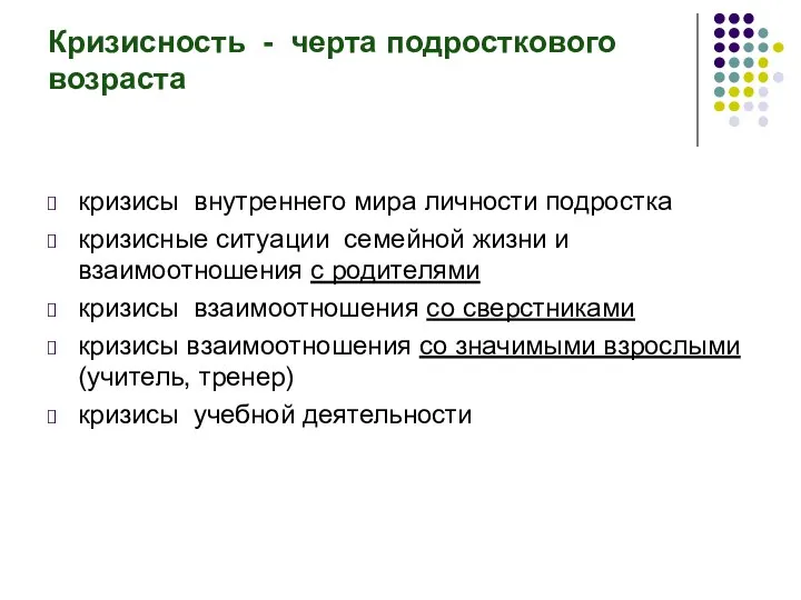 Кризисность - черта подросткового возраста кризисы внутреннего мира личности подростка кризисные