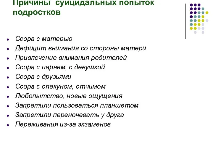 Причины суицидальных попыток подростков Ссора с матерью Дефицит внимания со стороны