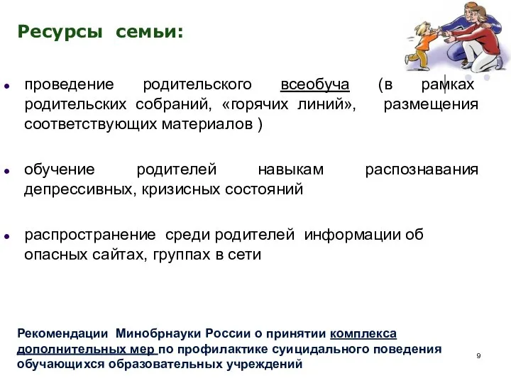 Ресурсы семьи: проведение родительского всеобуча (в рамках родительских собраний, «горячих линий»,