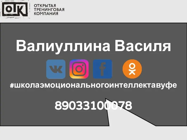 Валиуллина Василя #школаэмоциональногоинтеллектавуфе 89033100078