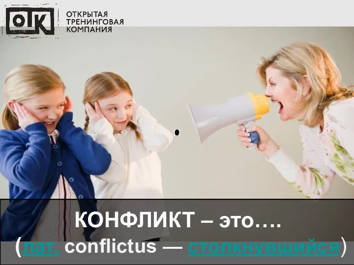 КОНФЛИКТ – это…. (лат. conflictus — столкнувшийся)