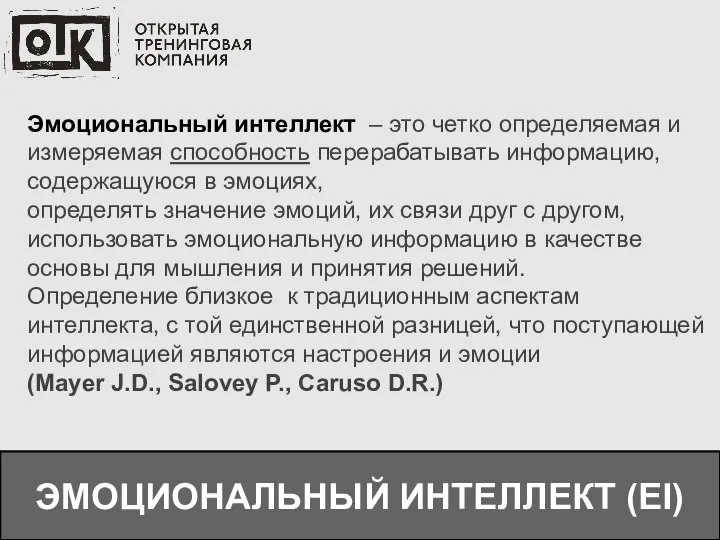 ЭМОЦИОНАЛЬНЫЙ ИНТЕЛЛЕКТ (EI) Эмоциональный интеллект – это четко определяемая и измеряемая