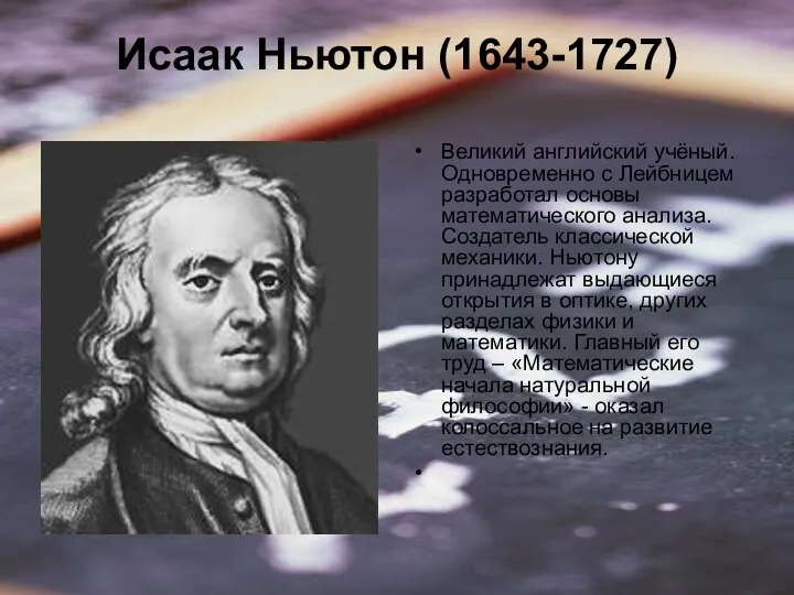 Исаак Ньютон (1643-1727) Великий английский учёный. Одновременно с Лейбницем разработал основы