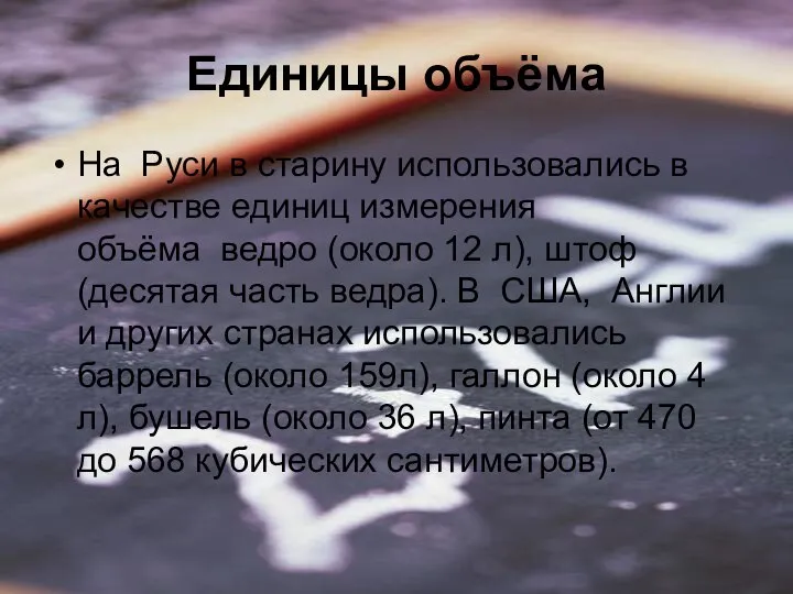 Единицы объёма На Руси в старину использовались в качестве единиц измерения