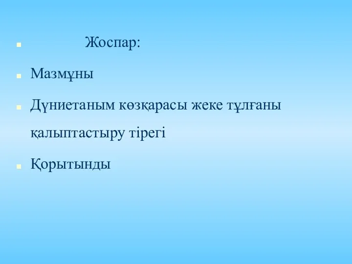 Жоспар: Мазмұны Дүниетаным көзқарасы жеке тұлғаны қалыптастыру тірегі Қорытынды