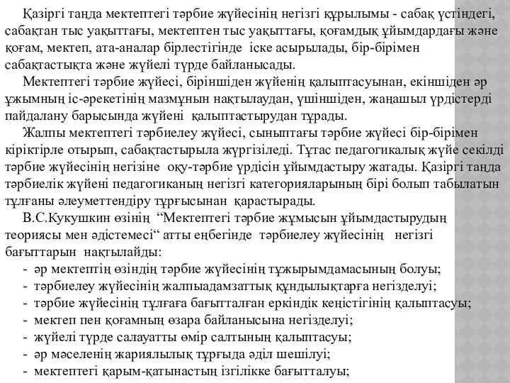 Қазіргі таңда мектептегі тәрбие жүйесінің негізгі құрылымы - сабақ үстіндегі, сабақтан