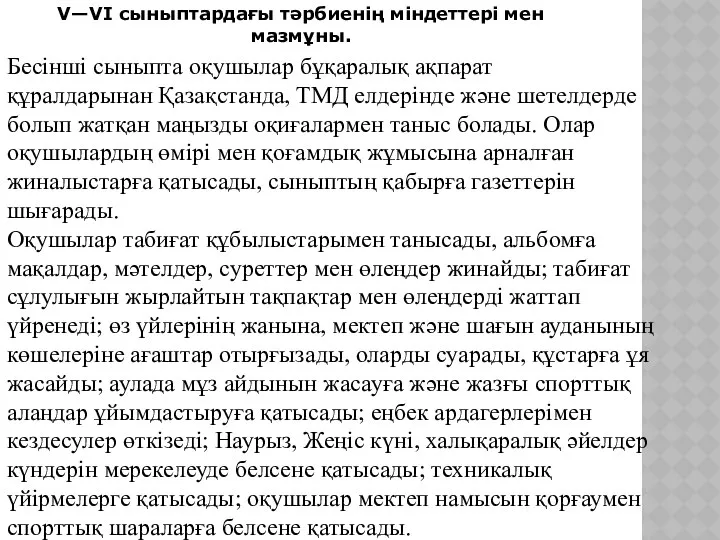 V—VI сыныптардағы тәрбиенің міндеттері мен мазмұны. Бесінші сыныпта оқушылар бұқаралық ақпарат