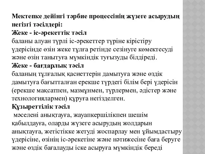 Мектепке дейінгі тәрбие процессінің жүзеге асырудың негізгі тәсілдері: Жеке - іс-әрекеттік