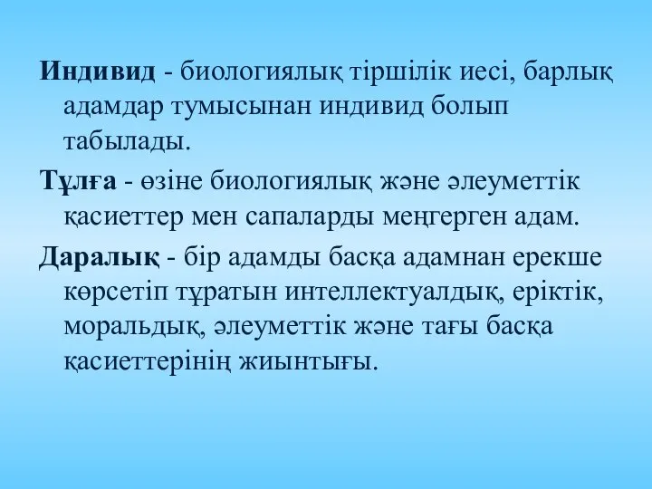 Индивид - биологиялық тіршілік иесі, барлық адамдар тумысынан индивид болып табылады.