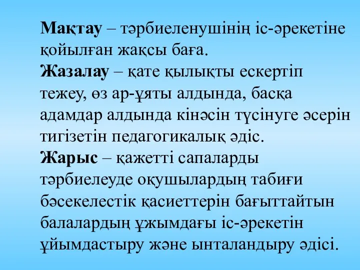 Мақтау – тәрбиеленушінің іс-әрекетіне қойылған жақсы баға. Жазалау – қате қылықты