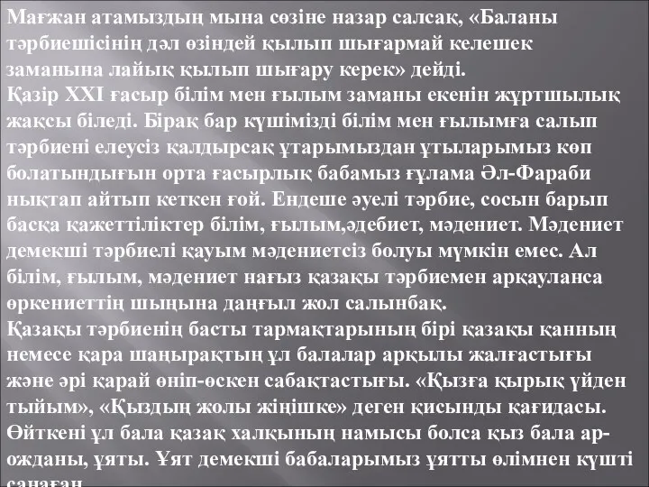 Мағжан атамыздың мына сөзіне назар салсақ, «Баланы тәрбиешісінің дәл өзіндей қылып