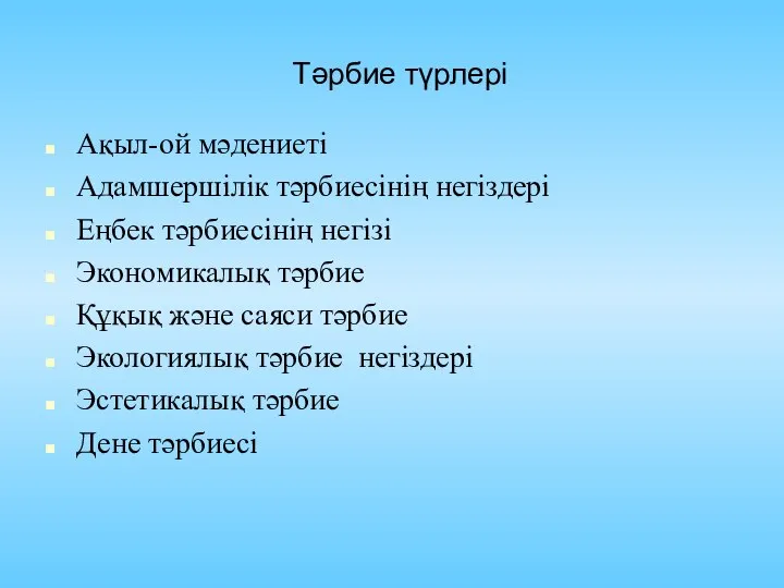 Тәрбие түрлері Ақыл-ой мәдениеті Адамшершілік тәрбиесінің негіздері Еңбек тәрбиесінің негізі Экономикалық