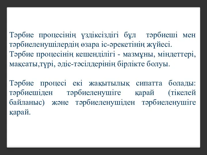 Тәрбие процесінің үздіксіздігі бұл тәрбиеші мен тәрбиеленушілердің өзара іс-әрекетінің жүйесі. Тәрбие