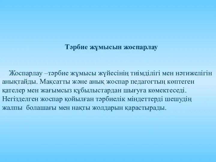 Тәрбие жұмысын жоспарлау Жоспарлау –тәрбие жұмысы жүйесінің тиімділігі мен нәтижелігін анықтайды.