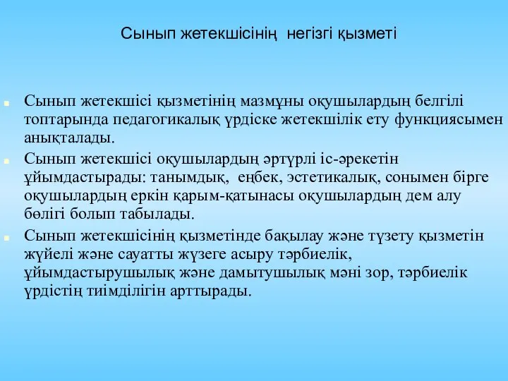 Сынып жетекшісінің негізгі қызметі Сынып жетекшісі қызметінің мазмұны оқушылардың белгілі топтарында