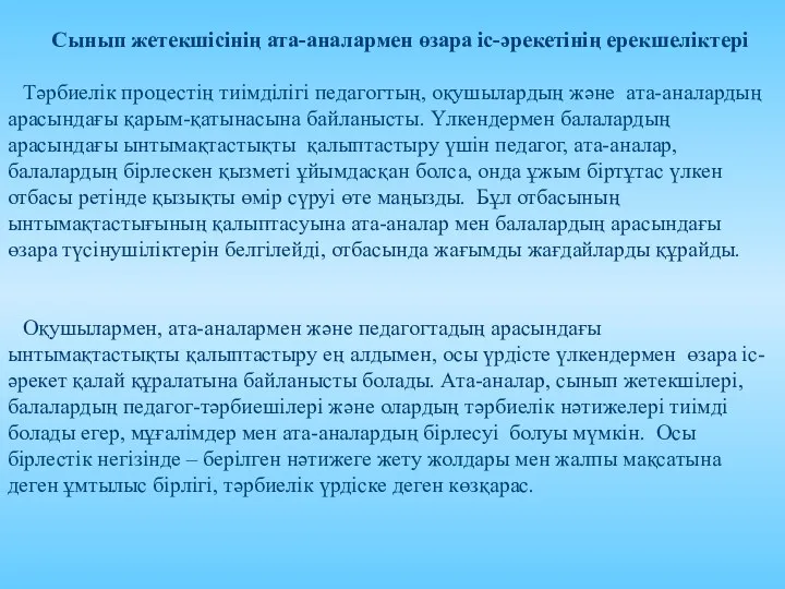 Сынып жетекшісінің ата-аналармен өзара іс-әрекетінің ерекшеліктері Тәрбиелік процестің тиімділігі педагогтың, оқушылардың