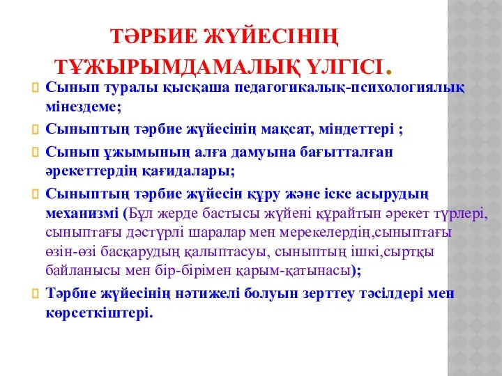 ТӘРБИЕ ЖҮЙЕСІНІҢ ТҰЖЫРЫМДАМАЛЫҚ ҮЛГІСІ. Сынып туралы қысқаша педагогикалық-психологиялық мінездеме; Сыныптың тәрбие