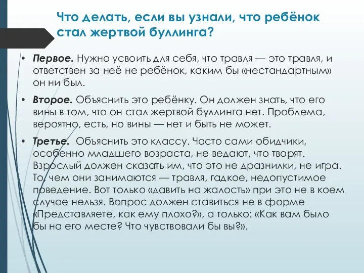 Что делать, если вы узнали, что ребёнок стал жертвой буллинга? Первое.